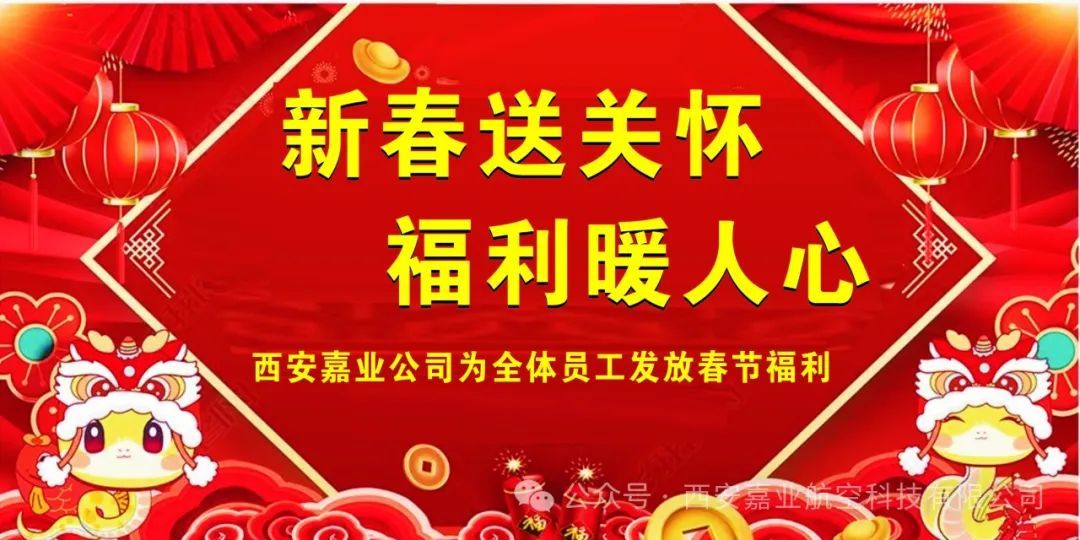 新春送關(guān)懷·福利暖人心——西安嘉業(yè)公司為全體員工發(fā)放春節(jié)福利