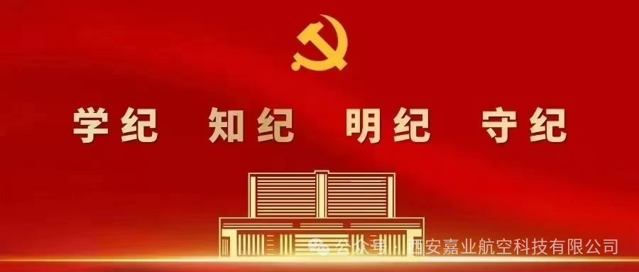 學(xué)紀(jì)、知紀(jì)、明紀(jì)、守紀(jì)——嘉業(yè)黨支部開(kāi)展“黨紀(jì)學(xué)習(xí)教育”主題黨日活動(dòng)